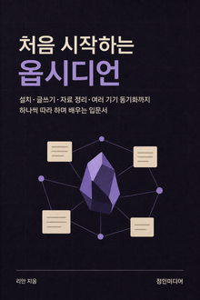 처음 시작하는 옵시디언