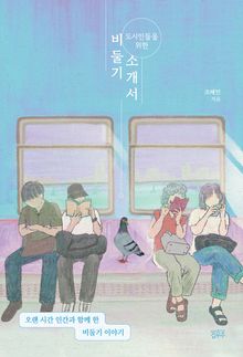 도시인들을 위한 비둘기 소개서