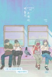 도시인들을 위한 비둘기 소개서