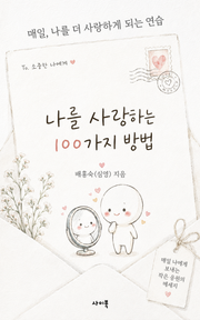 나를 사랑하는 100가지 방법