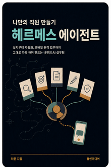 나만의 직원 만들기:헤르메스 에이전트