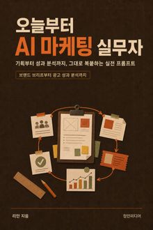 오늘부터 AI 마케팅 실무자