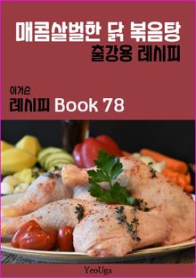 이거슨 레시피 BOOK 78 (매콤 살벌한 닭 볶음탕)