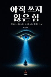 아직 쓰지 않은 힘