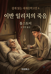 이반 일리치의 죽음 표지 이미지
