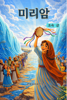 미리암