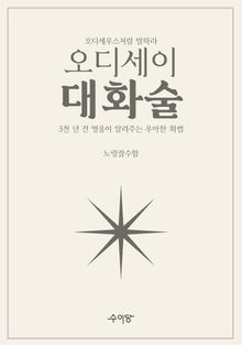 오디세이 대화술