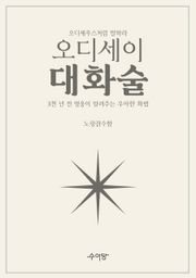 오디세이 대화술
