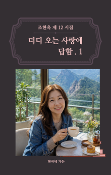 더디 오는 사랑에 답함.1