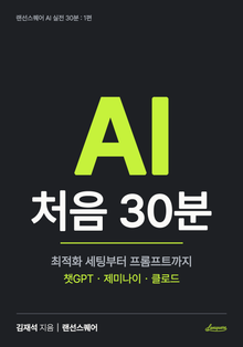 AI 처음 30분