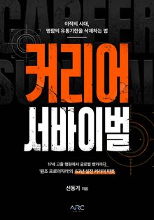 커리어 서바이벌
