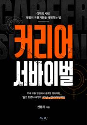 커리어 서바이벌