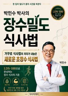 박민수 박사의 장수밀도 식사법