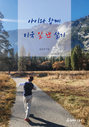 아이와 함께 미국 일 년 살기