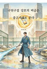 구천구검 강호의 비급은 중고거래로 온다 표지 이미지