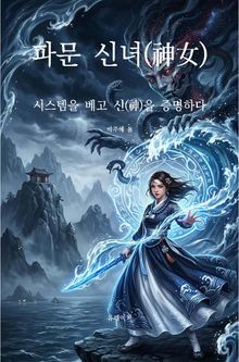 파문 신녀(神女) 시스템을 베고 신(神)을 증명하다