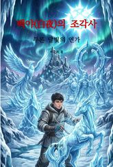 백야(白夜)의 조각사 푸른 달빛의 연가 표지 이미지