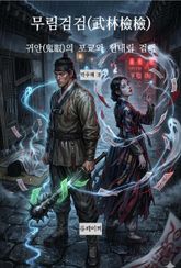 무림검검(武林檢檢) 귀안(鬼眼)의 포교와 신내림 검객 표지 이미지
