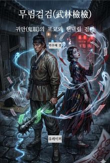 무림검검(武林檢檢) 귀안(鬼眼)의 포교와 신내림 검객