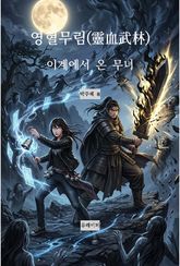 영혈무림(靈血武林) 이계에서 온 무녀 표지 이미지