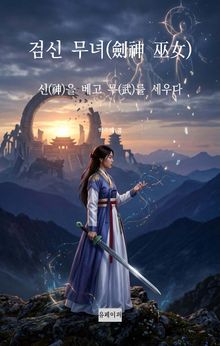 검신 무녀(劍神 巫女) 신(神)을 베고 무(武)를 세우다