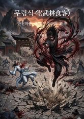 무림식객(武林食客) 만천하를 삼키는 수라의 골격 표지 이미지