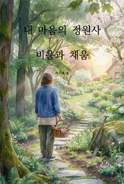 내 마음의 정원사 비움과 채움