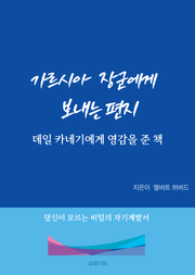 가르시아 장군에게 보내는 편지