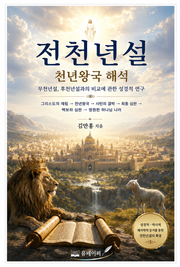 전천년설 천년왕국 해석