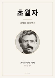초월자 - 니체의 위버멘쉬