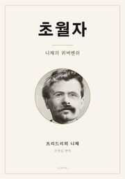 초월자 - 니체의 위버멘쉬