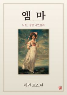 엠마