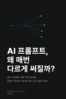 AI 프롬프트, 왜 매번 다르게 써질까?