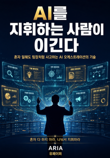 AI를 지휘하는 사람이 이긴다