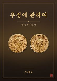 우정에 관하여