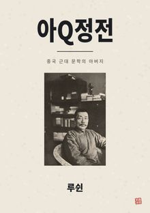 아Q정전