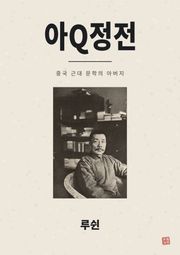 아Q정전
