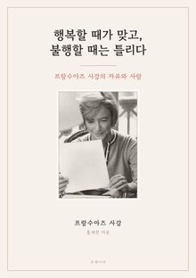 행복할 때가 맞고, 불행할 때는 틀리다