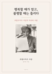 행복할 때가 맞고, 불행할 때는 틀리다