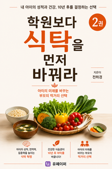학원보다 식탁을 먼저 바꿔라 2권(푸드 네오포비아)