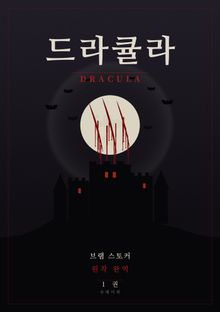 드라큘라 1권