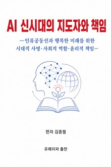 AI 신시대의 지도자와 책임