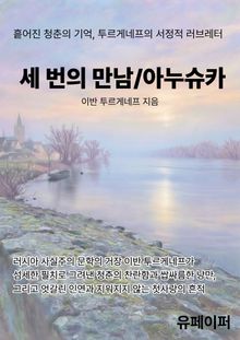 세 번의 만남/아누슈카