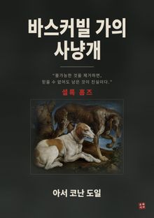 바스커빌 가의 사냥개