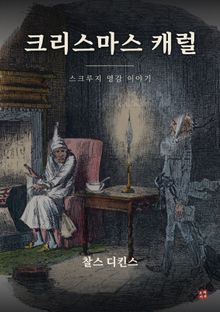 크리스마스 캐럴