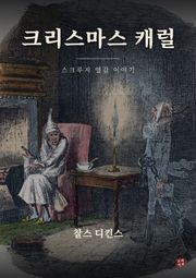 크리스마스 캐럴