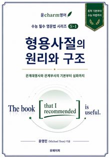 수능 필수 영문법 시리즈 ⑤-1 형용사절의 원리와 구조