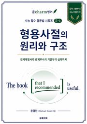 수능 필수 영문법 시리즈 ⑤-1 형용사절의 원리와 구조