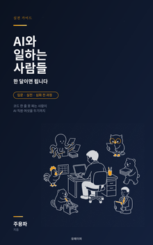 AI와 일하는 사람들