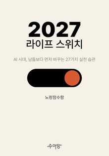 2027 라이프 스위치